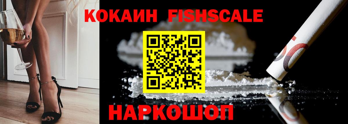 Кокаин FishScale Новороссийск