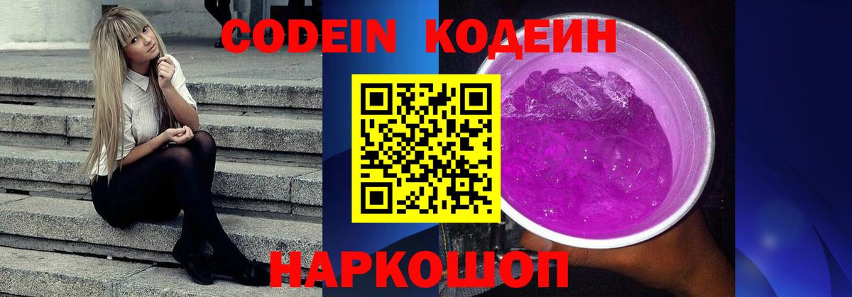Новороссийск  Кодеин Purple Drank  Вход с VPN 